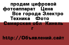 продам цифровой фотоаппарат › Цена ­ 17 000 - Все города Электро-Техника » Фото   . Самарская обл.,Кинель г.